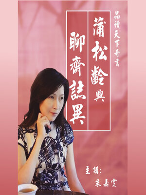 cover image of 蒲松齡與聊齋誌異